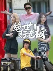 《交换人生之双世医女（56集）（夸克网盘）》短剧封面