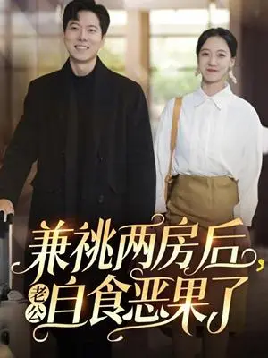 《兼祧两房后老公自食恶果了（31集）赵保健&吴昊（夸克网盘）》短剧封面