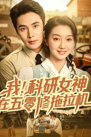 《我科研女神在五零修拖拉机》短剧封面