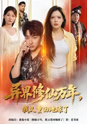 《异界修仙万年，我又重回地球了（61集）王必可＆乔然（夸克网盘）》短剧封面