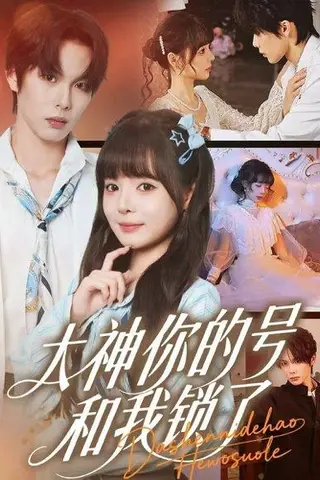 《大神你的号和我锁了（70集）马义炎＆唐七七》短剧封面