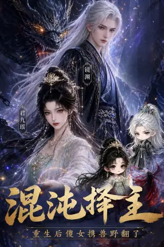 《混沌择主：重生后傻女携兽野翻了（60集）（夸克网盘）》短剧封面