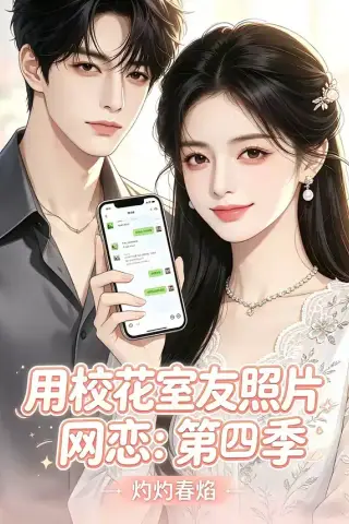 《用校花室友照片网恋：第四季，灼灼春焰（60集）（夸克网盘）》短剧封面