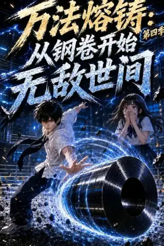 《万法熔铸：从钢卷开始无敌世间第四季（196集）（夸克网盘）》短剧封面