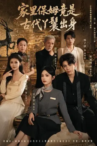 《家里保姆竟是古代丫鬟出身（61集）（夸克网盘）》短剧封面