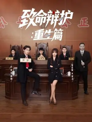 《致命辩护重生篇（93集）董佳妮&严浩&江婉秋（夸克网盘）》短剧封面