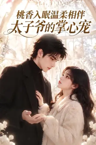 《桃香入眠温柔相伴，太子爷的掌心宠（170集）（夸克网盘）》短剧封面