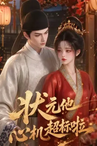 《状元他心机超标啦（41集）（夸克网盘）》短剧封面