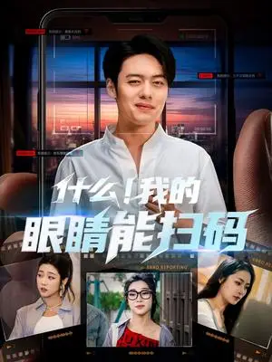 《什么我的眼睛能扫码（77集）韩一波＆齐惠昭&吕洁&易安（夸克网盘）》短剧封面