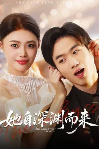 《她自深渊而来》短剧封面