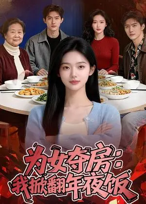 《为女夺房：我掀翻年夜饭（22集）Ai短剧（夸克网盘）》短剧封面