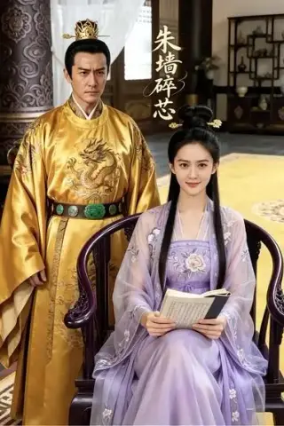 《朱墙碎芯（30集）AI短剧 (2026)》短剧封面