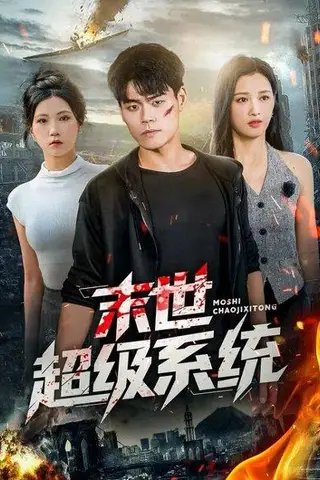 《末世超级系统 (57集) 徐漫宁&王冠程（百度网盘）》短剧封面