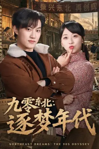 《九零东北：逐梦年代（86集）刘春泽＆罗雨彤（夸克网盘）》短剧封面