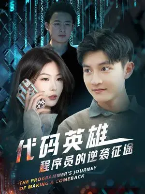 《代码英雄程序员的逆袭征途（6集）（夸克网盘）》短剧封面