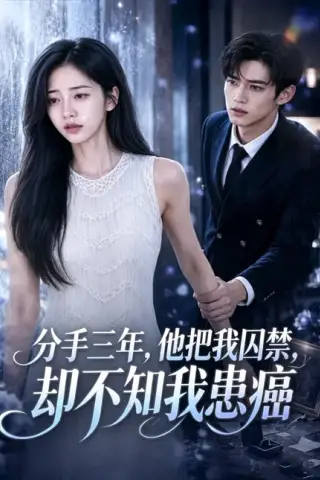《分手三年，他把我囚禁，却不知我患癌（3集）AI短剧 (2026)》短剧封面