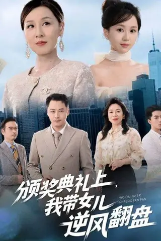 《颁奖典礼上，我带女儿逆风翻盘（61集）曾澄&霍奕燃》短剧封面
