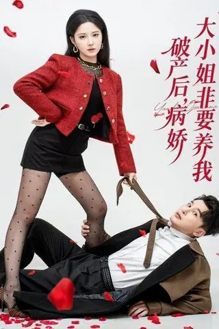 《破产后病娇大小姐非要养我（80集）陈奕木＆崔晓曼》短剧封面