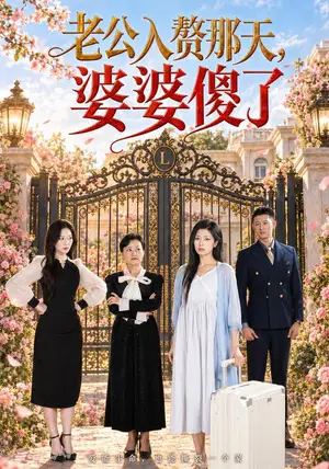 《老公入赘那天，婆婆傻了（62集）田婷婷&柴昊辰（夸克网盘）》短剧封面