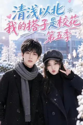 《清浅以北，我的搭子是校花第五季（111集）（夸克网盘）》短剧封面