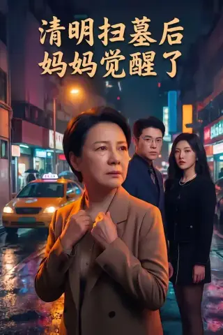 《清明扫墓后妈妈觉醒了（49集）（夸克网盘）》短剧封面