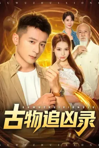 《古物追凶录（80集）何其炜＆林听＆张梓璐（夸克网盘）》短剧封面