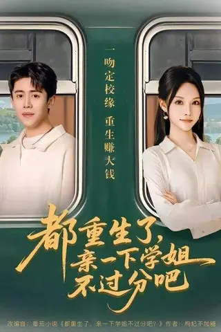 《都重生了，亲一下学姐不过分吧（80集）李苗苗&周越（百度网盘）》短剧封面