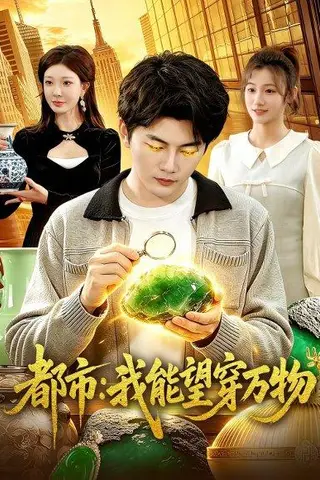 《都市：我能望穿万物（85集）陈柚之&吴欣旖&李昊悦（百度网盘）》短剧封面