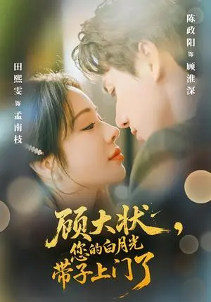 《顾大状，您的白月光带子上门了（66集）陈政阳＆田熙雯（夸克网盘）》短剧封面