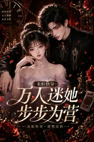 《米粒快穿：万人迷她步步为营（74集）（夸克网盘）》短剧封面