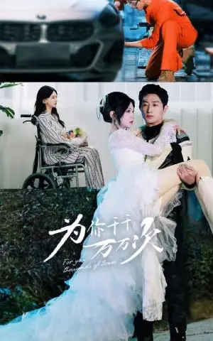 《为你千千万万次（60集）王凯沐＆马乐婕（夸克网盘）》短剧封面