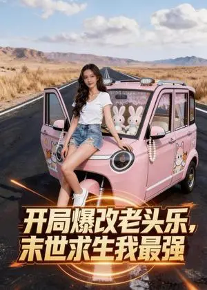 《开局爆改老头乐，末世求生我最强（45集）Ai短剧（夸克网盘）》短剧封面