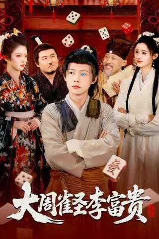 《大周雀圣李富贵（108集）瑾萱&王镱深》短剧封面