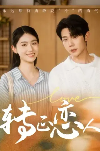 《转正恋人（41集）何连飞＆吴琦（百度网盘）》短剧封面
