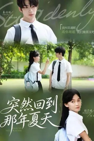 《突然回到那年夏天》短剧封面