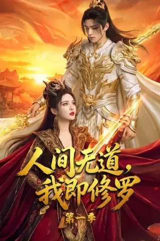 《人间无道，我即修罗第一季（80集）（夸克网盘）》短剧封面