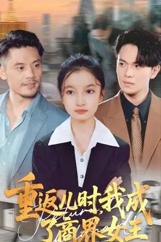 《重返儿时我成了商界女王》短剧封面