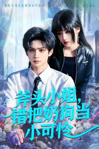《斧头小姐，错把奶狗当小可怜（78集）郭佳乐＆车芊云（百度网盘）》短剧封面