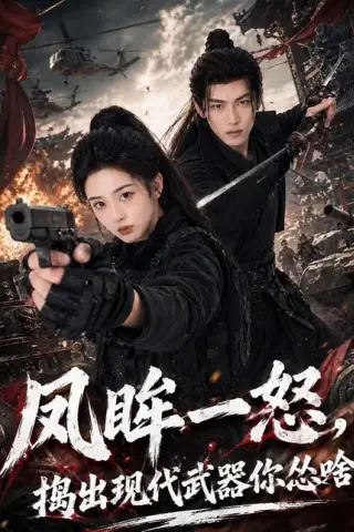 《凤眸一怒，捣出现代武器你怂啥（61集）Ai短剧（百度网盘）》短剧封面