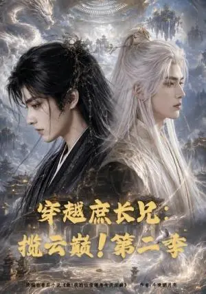 《穿越庶长兄：揽云巅！第二季（99集）（夸克网盘）》短剧封面