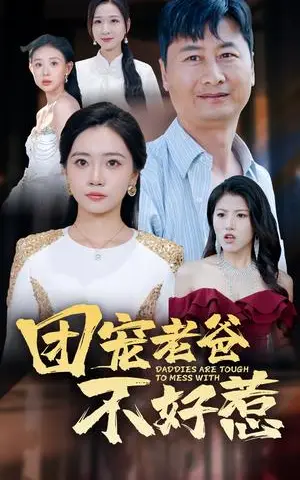 《团宠老爸不好惹（55集）（夸克网盘）》短剧封面