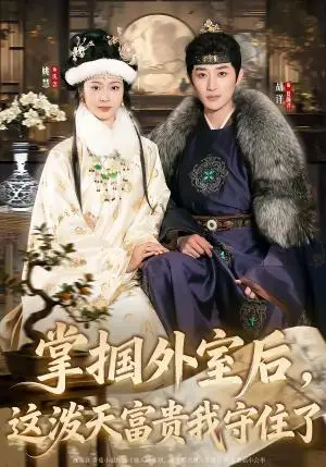 《掌掴外室后，这泼天富贵我守住了（59集）胡洋＆姚慧（夸克网盘）》短剧封面