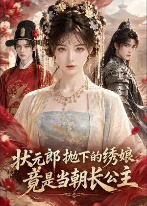 《状元郎抛下的绣娘，竟是当朝长公主（60集）（夸克网盘）》短剧封面