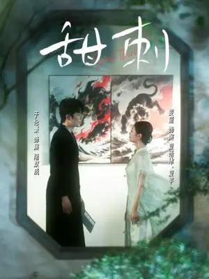 《甜刺（66集）于伦豪＆麦童》短剧封面