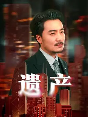 《遗产＆长河逆流（74集）彭静娴&熊玉珠（夸克网盘）》短剧封面