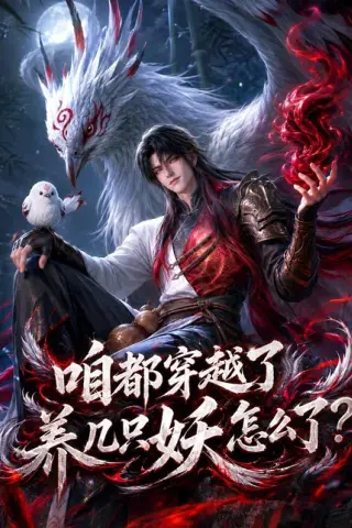 《咱都穿越了，养几只妖怎么了？（77集）（百度网盘）》短剧封面