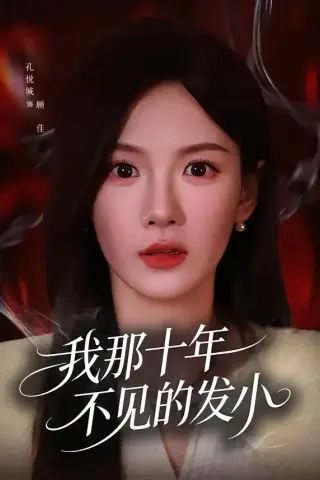 《我那十年不见的发小（56集）孔悦城＆文雨彤》短剧封面