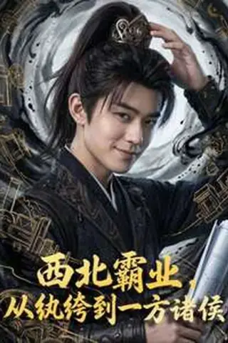 《西北霸业，从纨绔到一方诸侯（108集）（百度网盘）》短剧封面