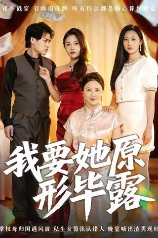 《我要她原形毕露&听说你想讨好我（58集）卢丽娜&李泽铭》短剧封面