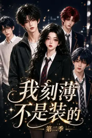 《我刻薄不是装的第二季（155集）（夸克网盘）》短剧封面